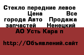 Стекло передние левое Mazda CX9 › Цена ­ 5 000 - Все города Авто » Продажа запчастей   . Ненецкий АО,Усть-Кара п.